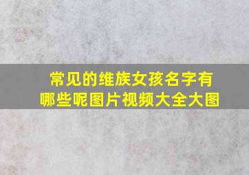 常见的维族女孩名字有哪些呢图片视频大全大图