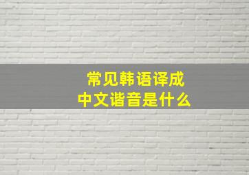 常见韩语译成中文谐音是什么