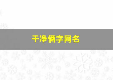 干净俩字网名