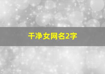 干净女网名2字