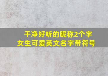 干净好听的昵称2个字女生可爱英文名字带符号