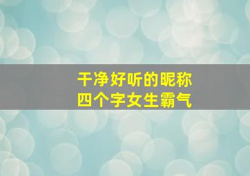 干净好听的昵称四个字女生霸气