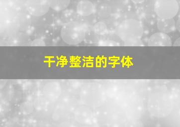 干净整洁的字体