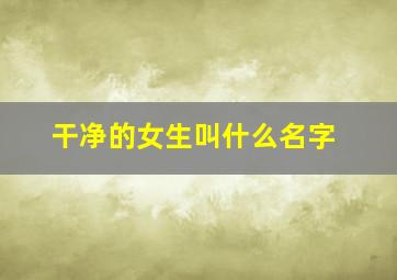 干净的女生叫什么名字