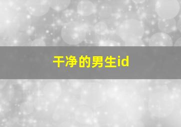 干净的男生id