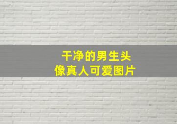 干净的男生头像真人可爱图片