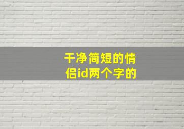 干净简短的情侣id两个字的