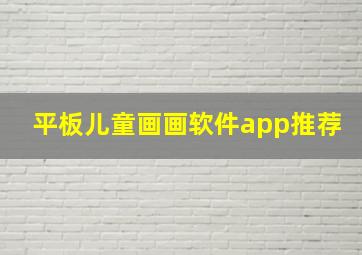 平板儿童画画软件app推荐