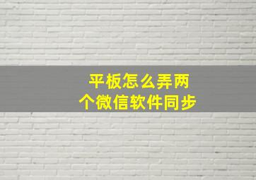 平板怎么弄两个微信软件同步