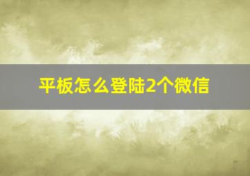 平板怎么登陆2个微信