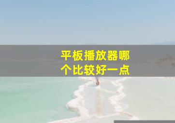 平板播放器哪个比较好一点