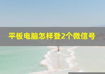 平板电脑怎样登2个微信号