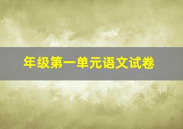 年级第一单元语文试卷