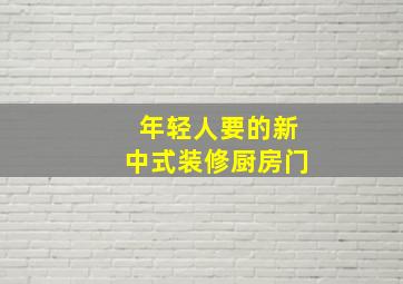 年轻人要的新中式装修厨房门