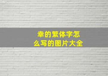 幸的繁体字怎么写的图片大全