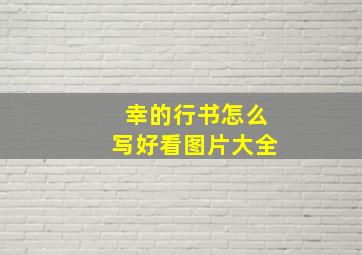 幸的行书怎么写好看图片大全