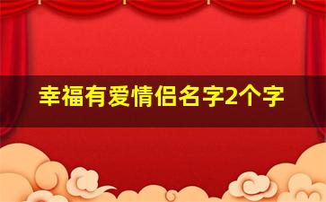 幸福有爱情侣名字2个字