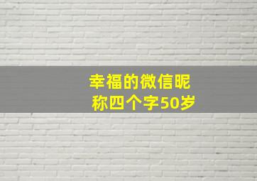 幸福的微信昵称四个字50岁