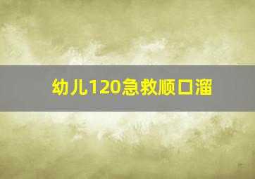 幼儿120急救顺口溜