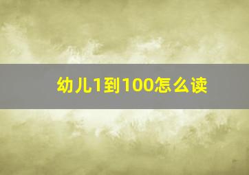 幼儿1到100怎么读