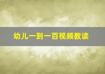 幼儿一到一百视频教读