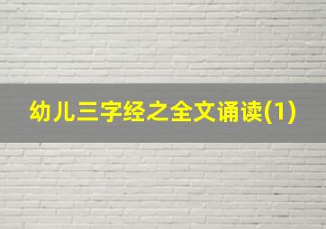 幼儿三字经之全文诵读(1)