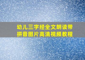 幼儿三字经全文朗读带拼音图片高清视频教程