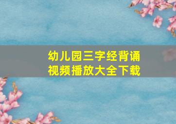 幼儿园三字经背诵视频播放大全下载