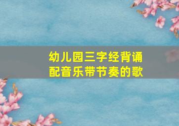 幼儿园三字经背诵配音乐带节奏的歌