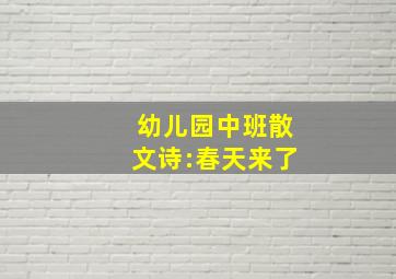 幼儿园中班散文诗:春天来了