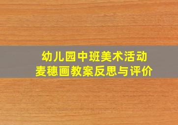 幼儿园中班美术活动麦穗画教案反思与评价