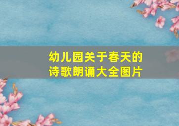 幼儿园关于春天的诗歌朗诵大全图片