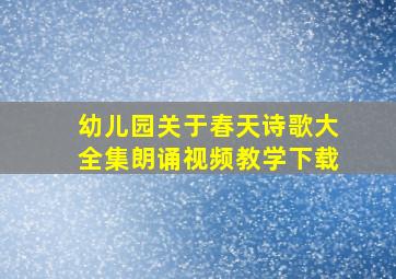 幼儿园关于春天诗歌大全集朗诵视频教学下载