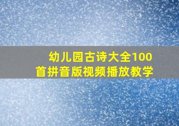 幼儿园古诗大全100首拼音版视频播放教学