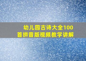 幼儿园古诗大全100首拼音版视频教学讲解