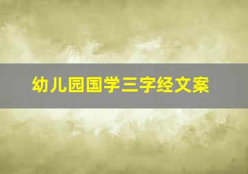 幼儿园国学三字经文案