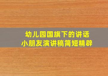 幼儿园国旗下的讲话小朋友演讲稿简短精辟