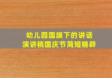 幼儿园国旗下的讲话演讲稿国庆节简短精辟