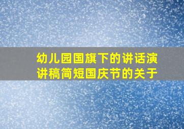 幼儿园国旗下的讲话演讲稿简短国庆节的关于