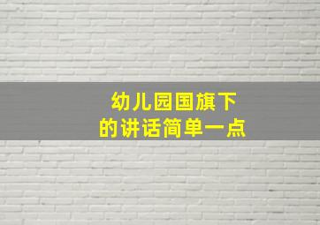 幼儿园国旗下的讲话简单一点