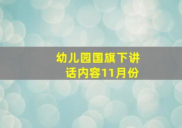 幼儿园国旗下讲话内容11月份