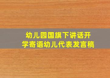 幼儿园国旗下讲话开学寄语幼儿代表发言稿