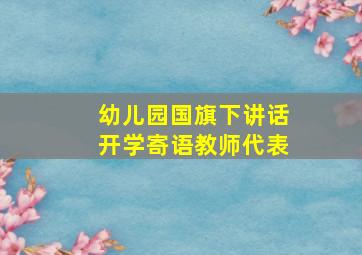 幼儿园国旗下讲话开学寄语教师代表