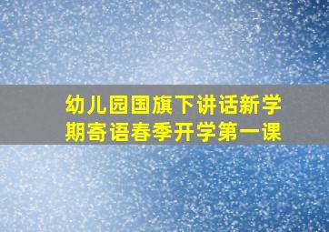 幼儿园国旗下讲话新学期寄语春季开学第一课