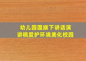 幼儿园国旗下讲话演讲稿爱护环境美化校园