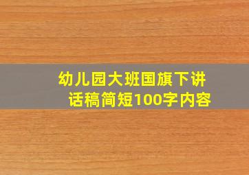 幼儿园大班国旗下讲话稿简短100字内容