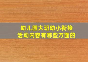 幼儿园大班幼小衔接活动内容有哪些方面的