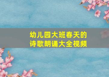 幼儿园大班春天的诗歌朗诵大全视频