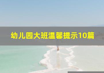 幼儿园大班温馨提示10篇