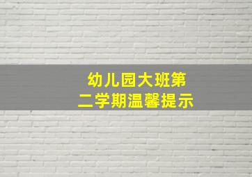 幼儿园大班第二学期温馨提示